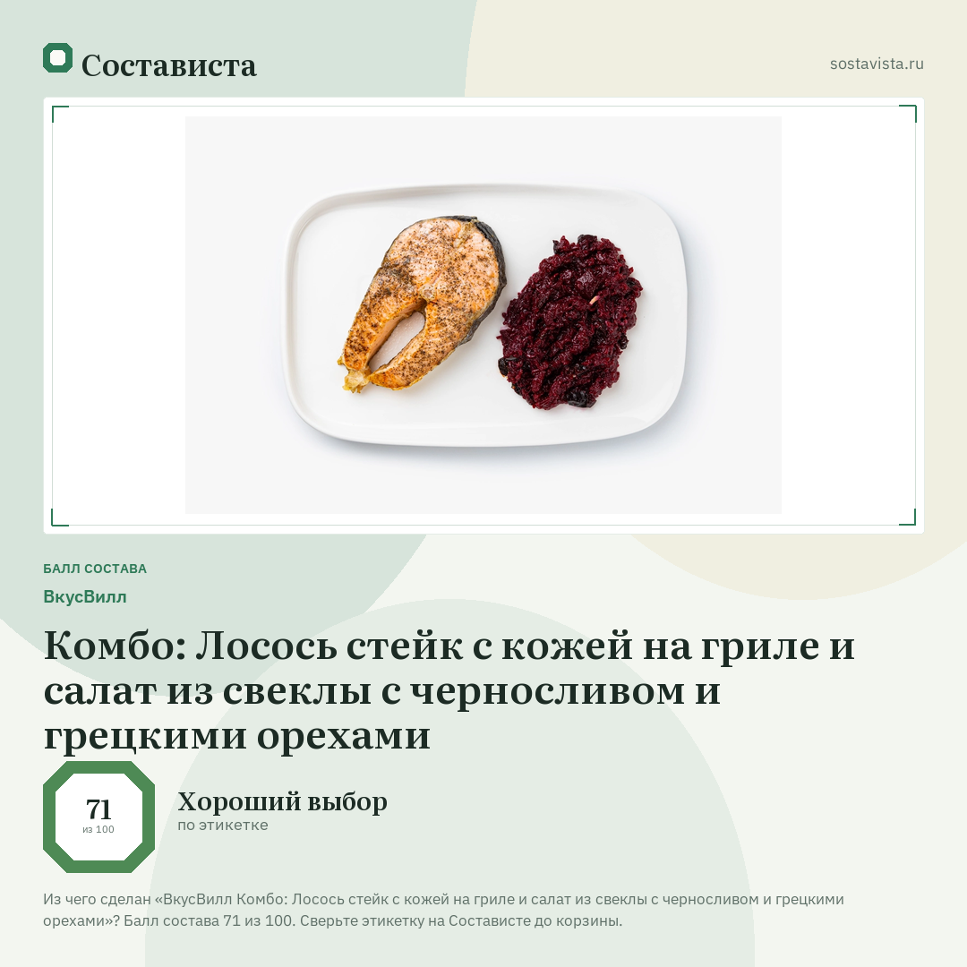 ВкусВилл Комбо: Лосось стейк с кожей на гриле и салат из свеклы с черносливом и грецкими орехами: балл состава 71 из 100 — Состависта