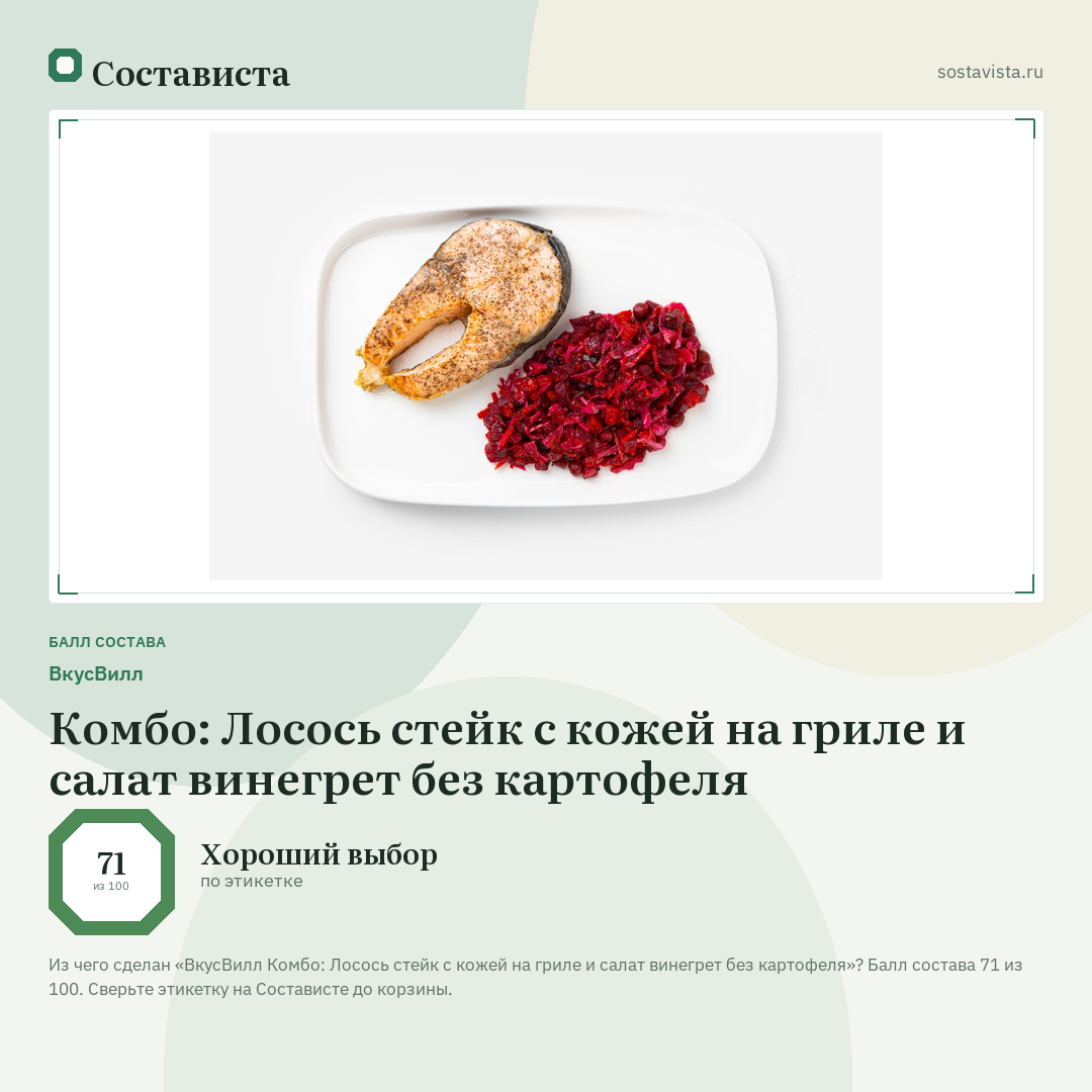 ВкусВилл Комбо: Лосось стейк с кожей на гриле и салат винегрет без картофеля: балл состава 71 из 100 — Состависта