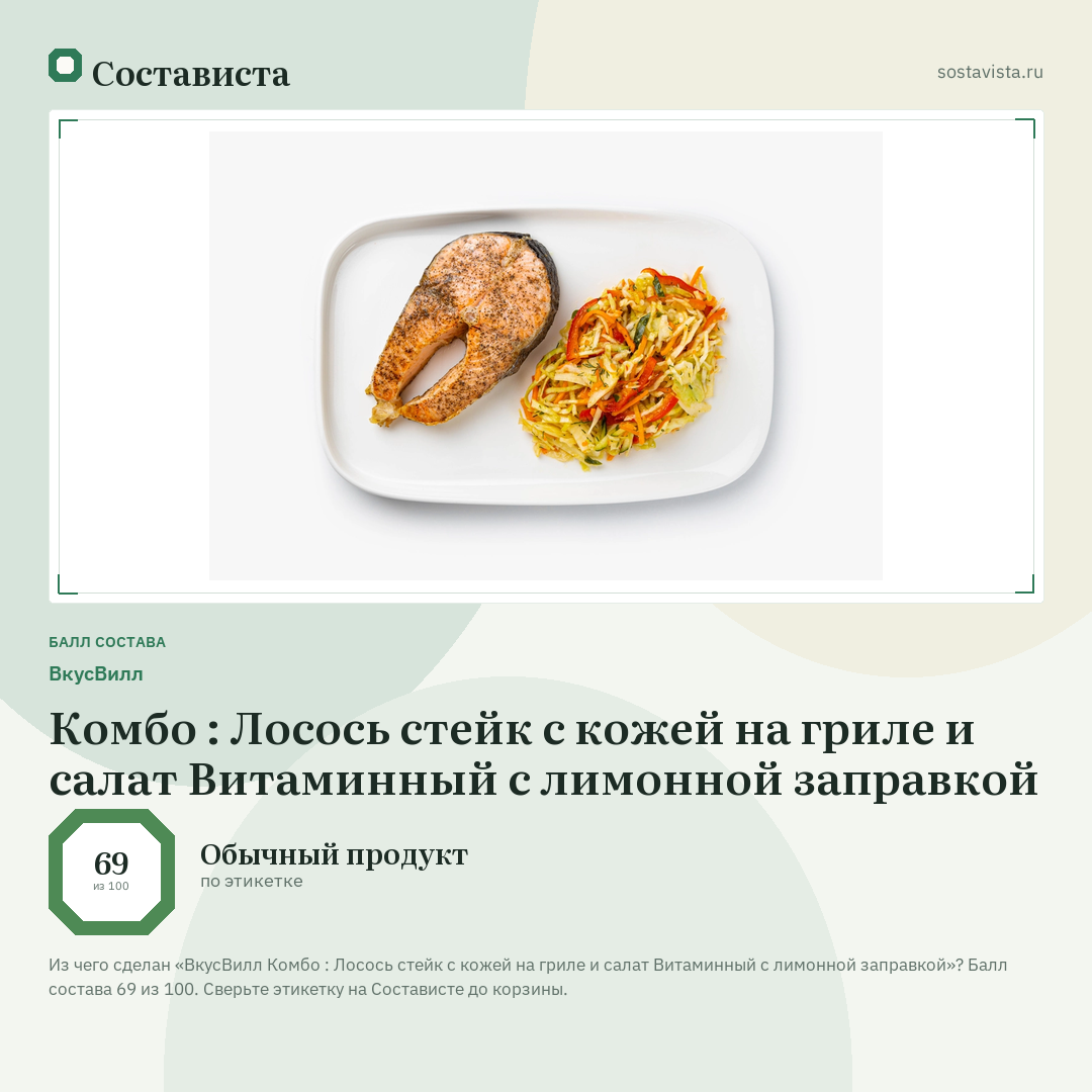 ВкусВилл Комбо : Лосось стейк с кожей на гриле и салат Витаминный с лимонной заправкой: балл состава 69 из 100 — Состависта