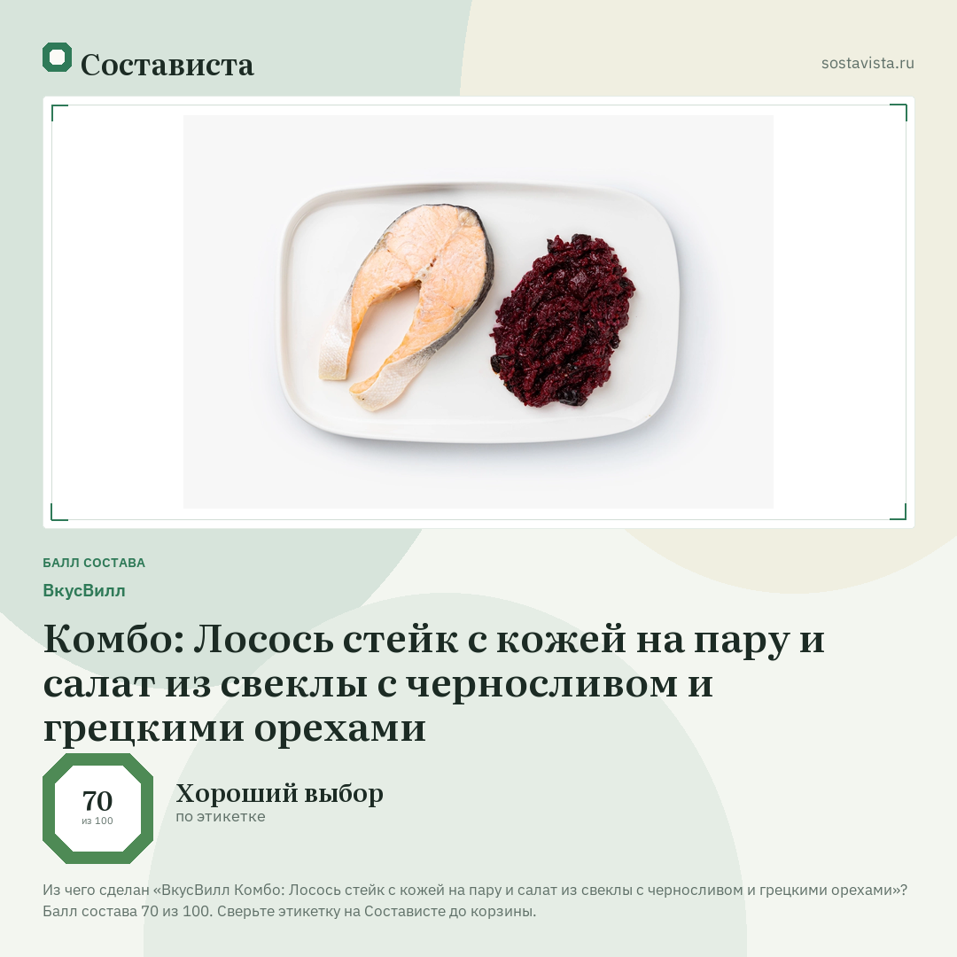 ВкусВилл Комбо: Лосось стейк с кожей на пару и салат из свеклы с черносливом и грецкими орехами: балл состава 70 из 100 — Состависта