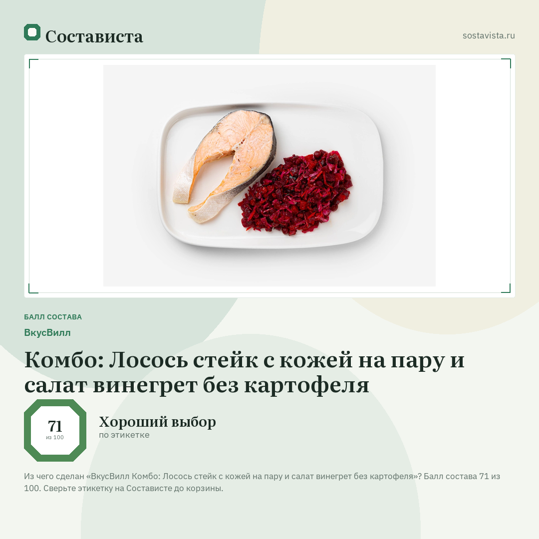 ВкусВилл Комбо: Лосось стейк с кожей на пару и салат винегрет без картофеля: балл состава 71 из 100 — Состависта