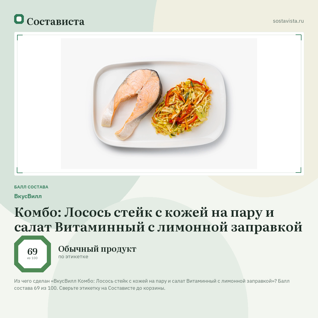 ВкусВилл Комбо: Лосось стейк с кожей на пару и салат Витаминный с лимонной заправкой: балл состава 69 из 100 — Состависта