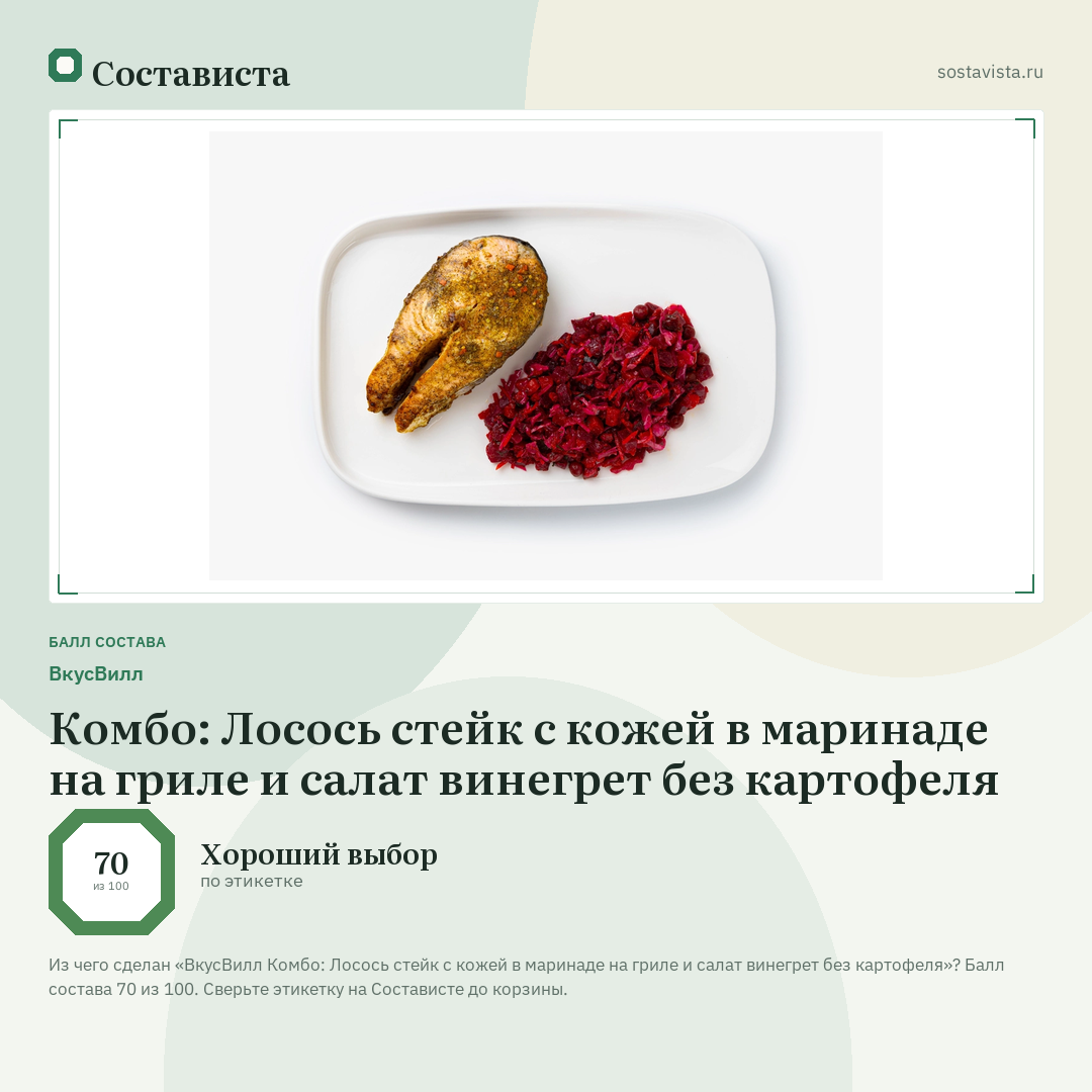 ВкусВилл Комбо: Лосось стейк с кожей в маринаде на гриле и салат винегрет без картофеля: балл состава 70 из 100 — Состависта
