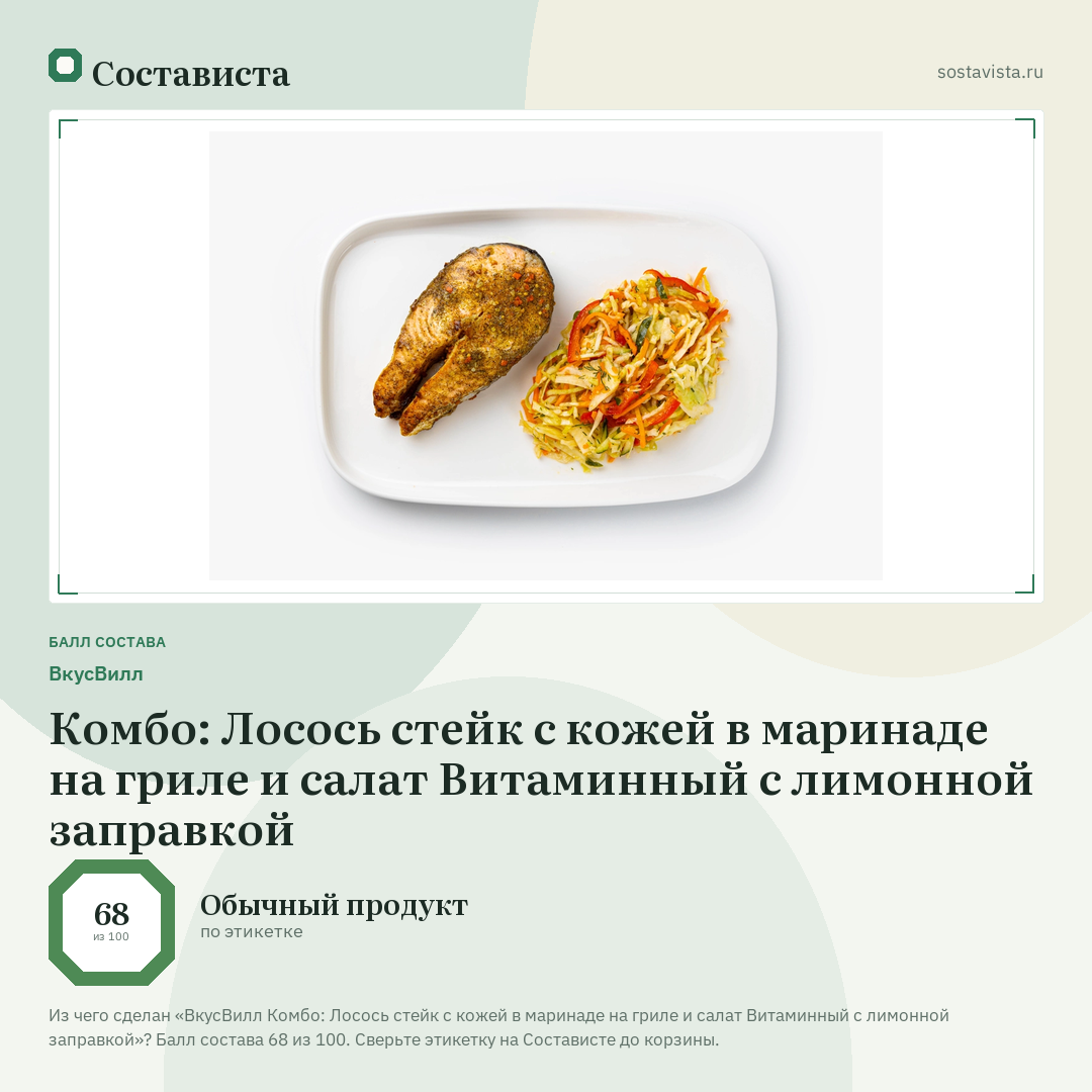 ВкусВилл Комбо: Лосось стейк с кожей в маринаде на гриле и салат Витаминный с лимонной заправкой: балл состава 68 из 100 — Состависта