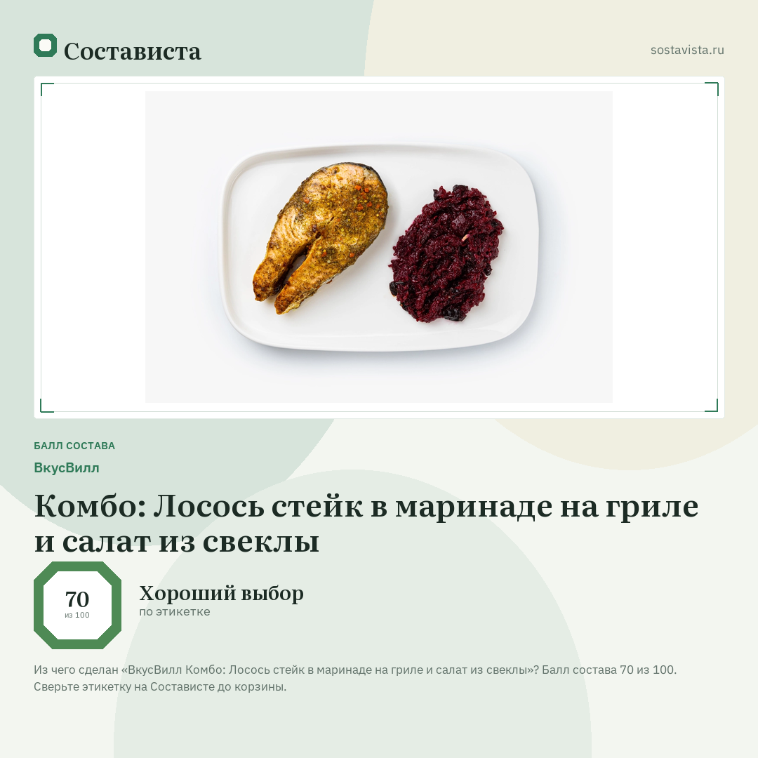 ВкусВилл Комбо: Лосось стейк в маринаде на гриле и салат из свеклы: балл состава 70 из 100 — Состависта