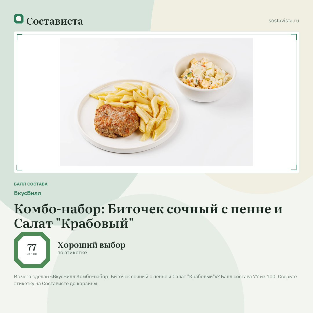 ВкусВилл Комбо-набор: Биточек сочный с пенне и Салат "Крабовый": балл состава 77 из 100 — Состависта