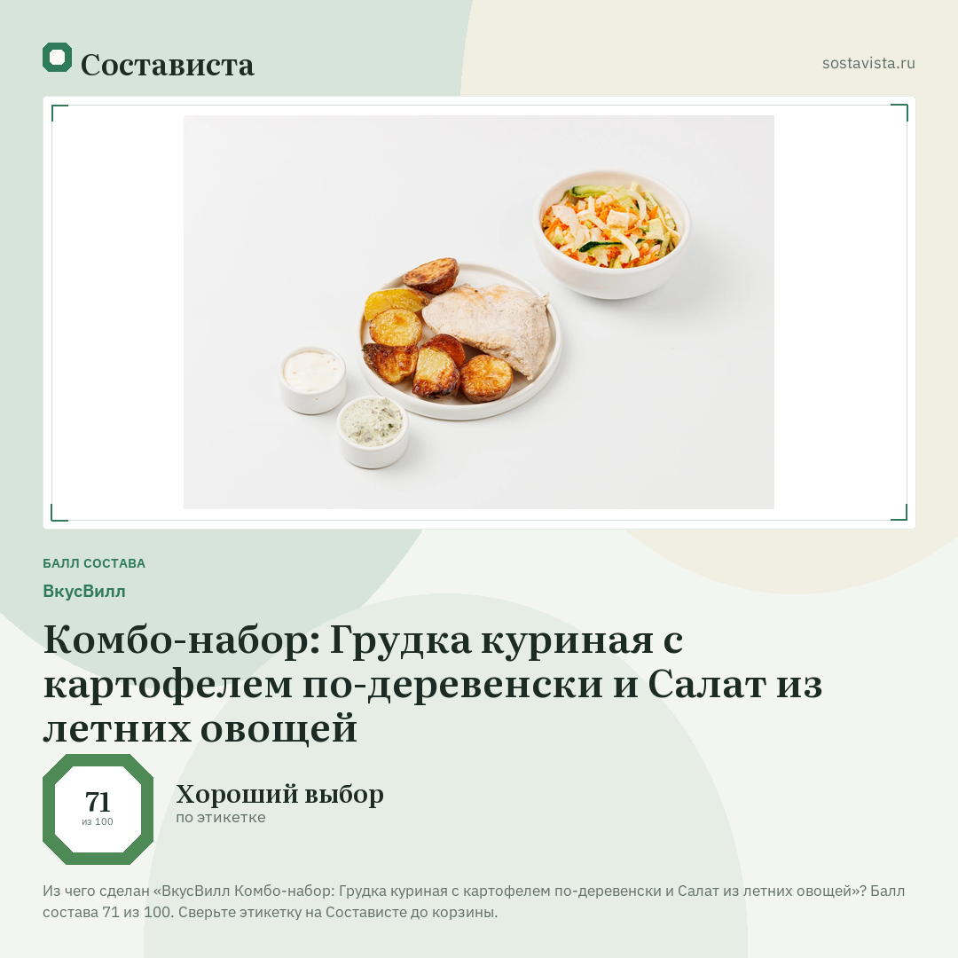 ВкусВилл Комбо-набор: Грудка куриная с картофелем по-деревенски и Салат из летних овощей: балл состава 71 из 100 — Состависта