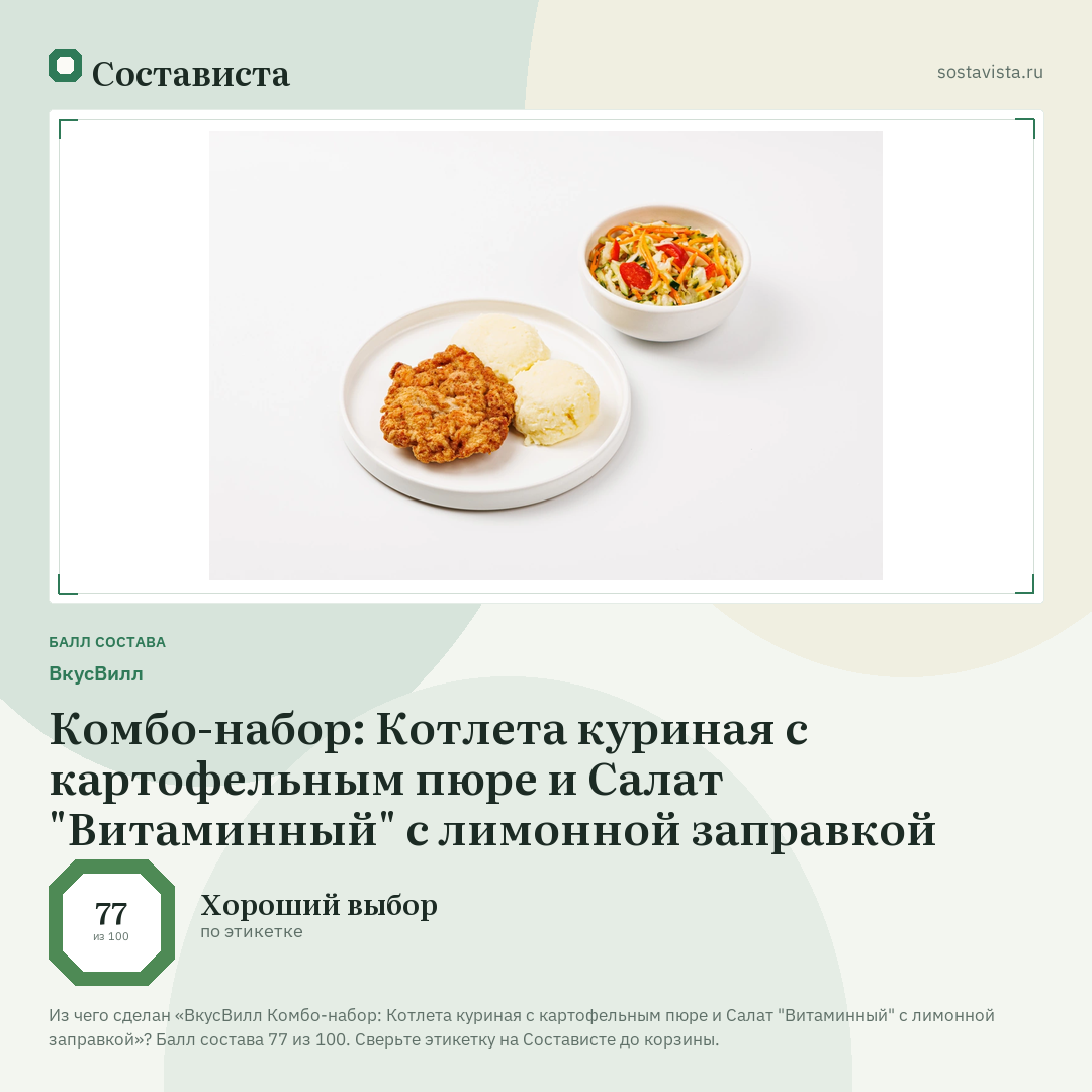 ВкусВилл Комбо-набор: Котлета куриная с картофельным пюре и Салат "Витаминный" с лимонной заправкой: балл состава 77 из 100 — Состависта