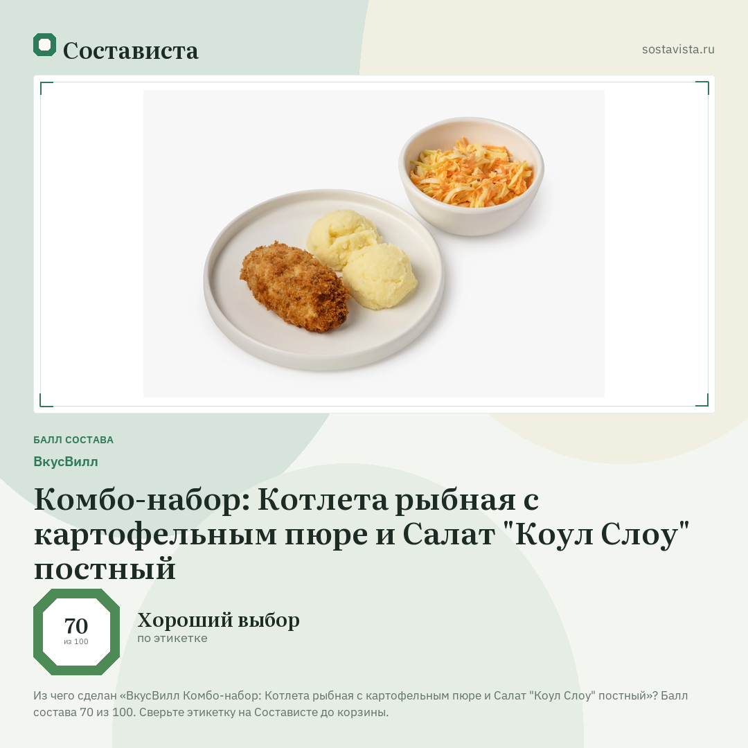 ВкусВилл Комбо-набор: Котлета рыбная с картофельным пюре и Салат "Коул Слоу" постный: балл состава 70 из 100 — Состависта