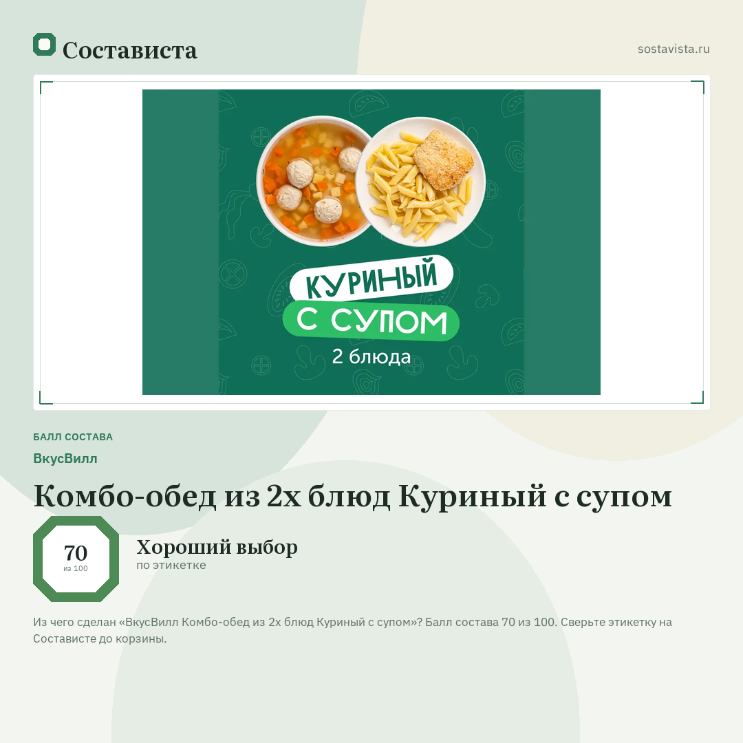 ВкусВилл Комбо-обед из 2х блюд Куриный с супом: балл состава 70 из 100 — Состависта