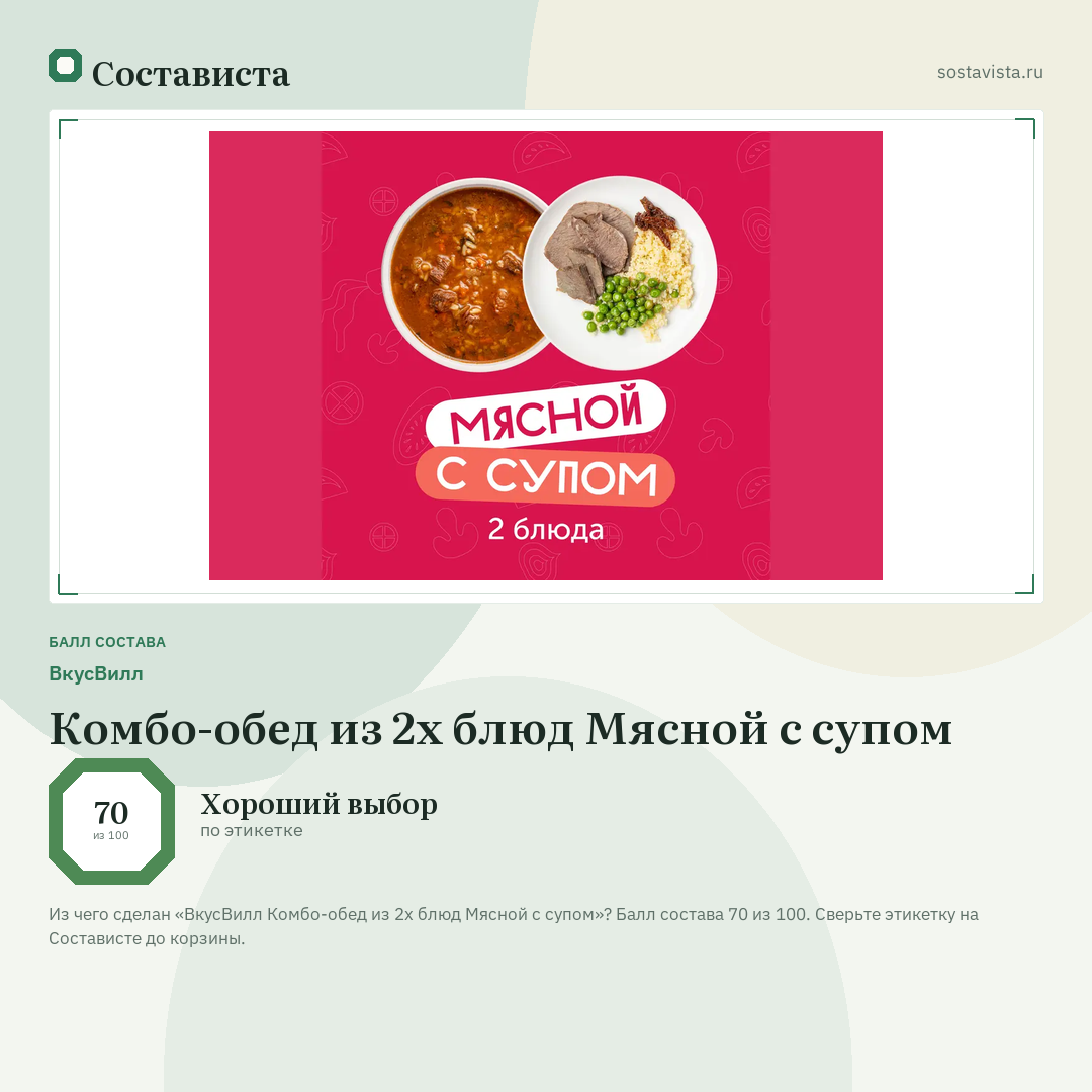 ВкусВилл Комбо-обед из 2х блюд Мясной с супом: балл состава 70 из 100 — Состависта