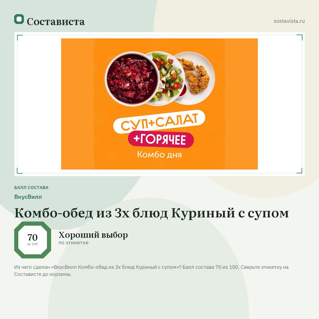 ВкусВилл Комбо-обед из 3х блюд Куриный с супом: балл состава 70 из 100 — Состависта