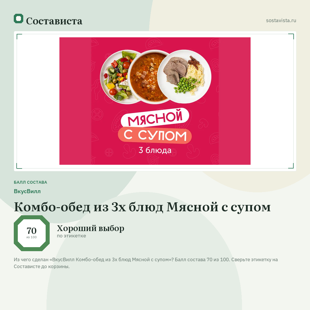 ВкусВилл Комбо-обед из 3х блюд Мясной с супом: балл состава 70 из 100 — Состависта