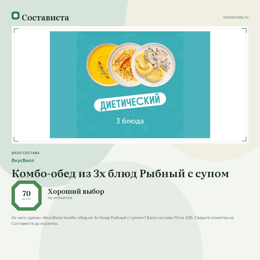 ВкусВилл Комбо-обед из 3х блюд Рыбный с супом: балл состава 70 из 100 — Состависта