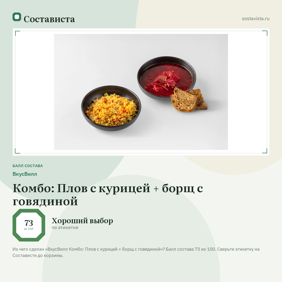 ВкусВилл Комбо: Плов с курицей + борщ с говядиной: балл состава 73 из 100 — Состависта
