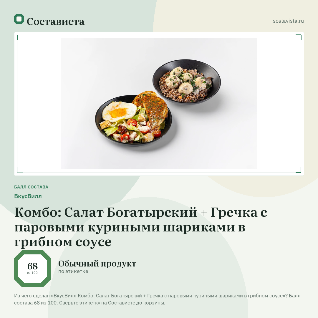 ВкусВилл Комбо: Салат Богатырский + Гречка с паровыми куриными шариками в грибном соусе: балл состава 68 из 100 — Состависта