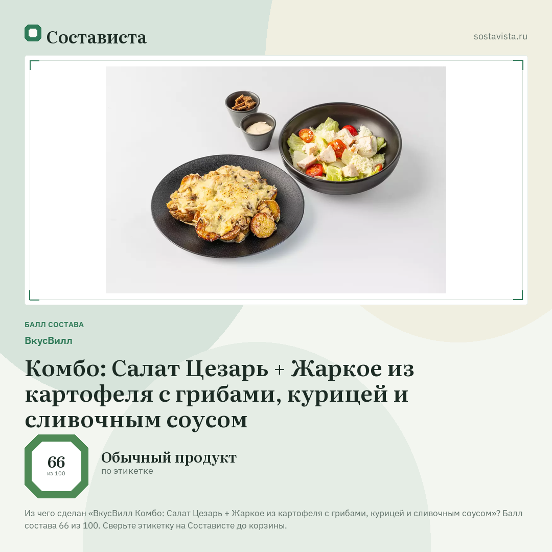 ВкусВилл Комбо: Салат Цезарь + Жаркое из картофеля с грибами, курицей и сливочным соусом: балл состава 66 из 100 — Состависта