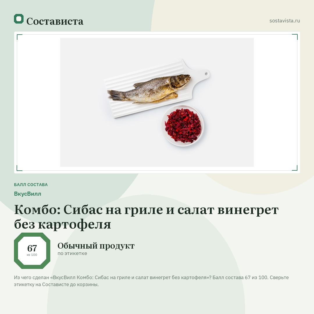 ВкусВилл Комбо: Сибас на гриле и салат винегрет без картофеля: балл состава 67 из 100 — Состависта