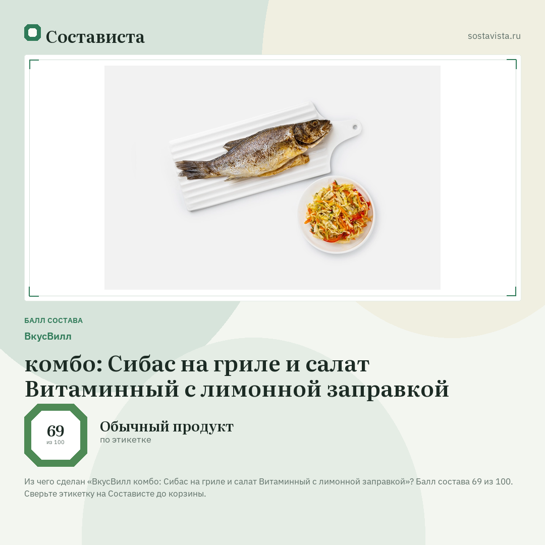 ВкусВилл комбо: Сибас на гриле и салат Витаминный с лимонной заправкой: балл состава 69 из 100 — Состависта