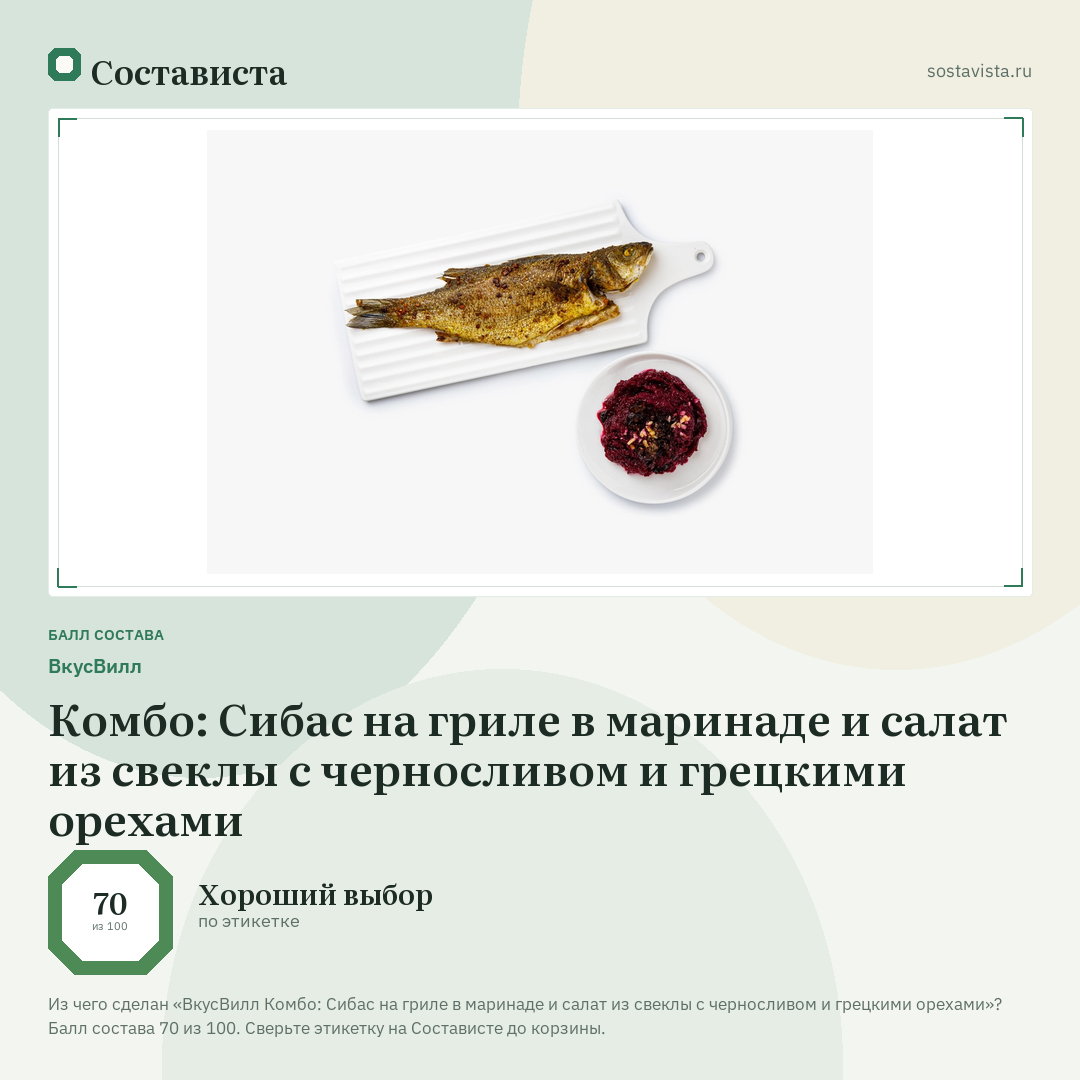 ВкусВилл Комбо: Сибас на гриле в маринаде и салат из свеклы с черносливом и грецкими орехами: балл состава 70 из 100 — Состависта