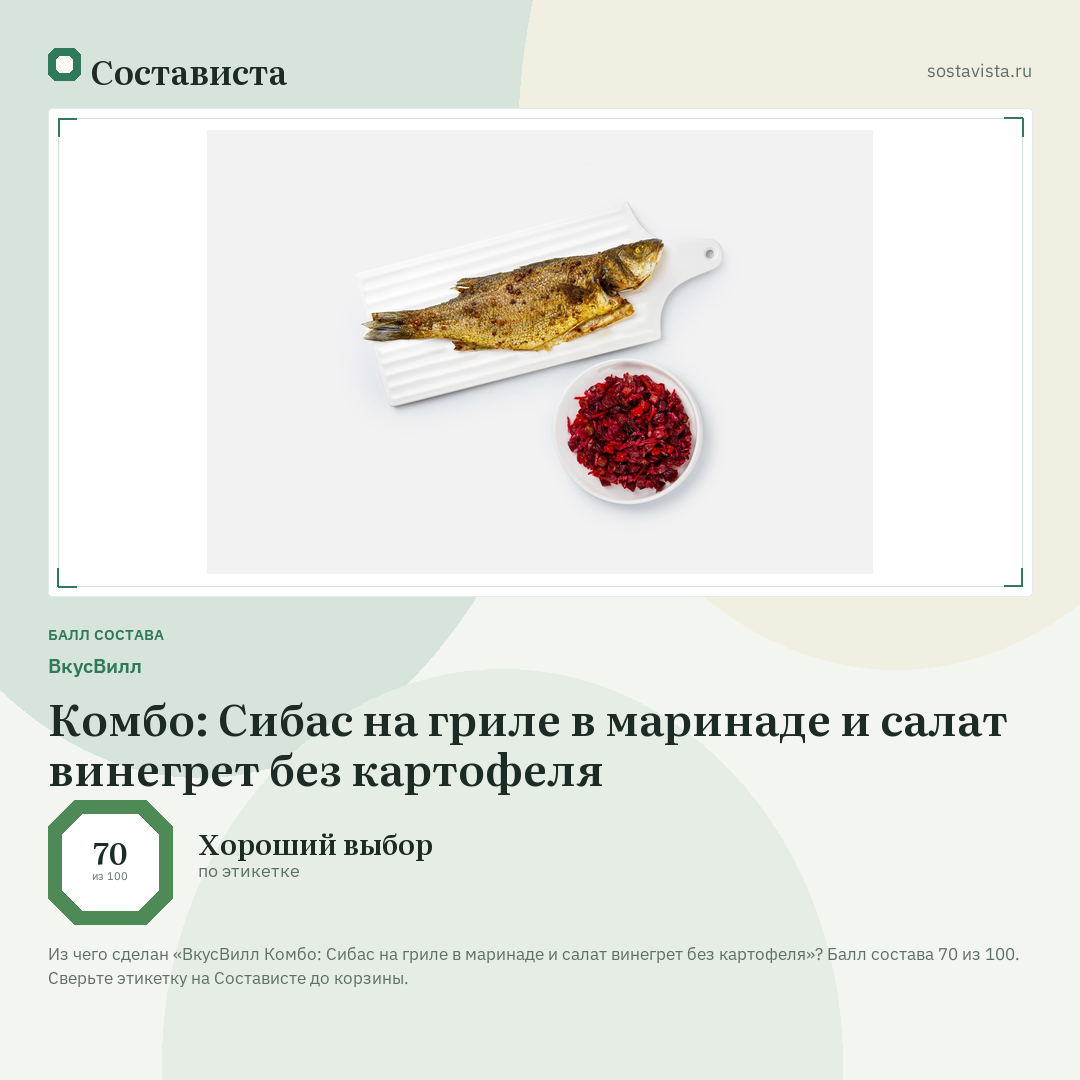 ВкусВилл Комбо: Сибас на гриле в маринаде и салат винегрет без картофеля: балл состава 70 из 100 — Состависта