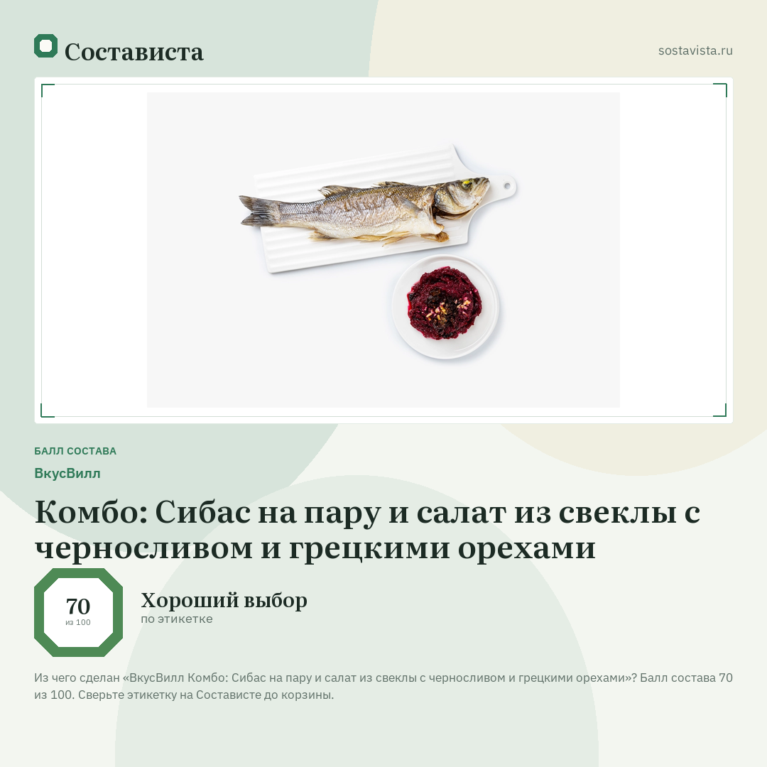 ВкусВилл Комбо: Сибас на пару и салат из свеклы с черносливом и грецкими орехами: балл состава 70 из 100 — Состависта