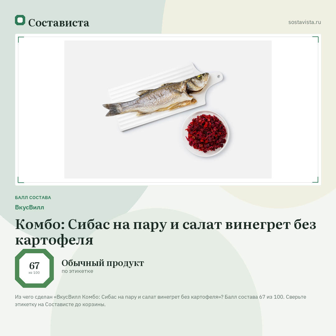 ВкусВилл Комбо: Сибас на пару и салат винегрет без картофеля: балл состава 67 из 100 — Состависта