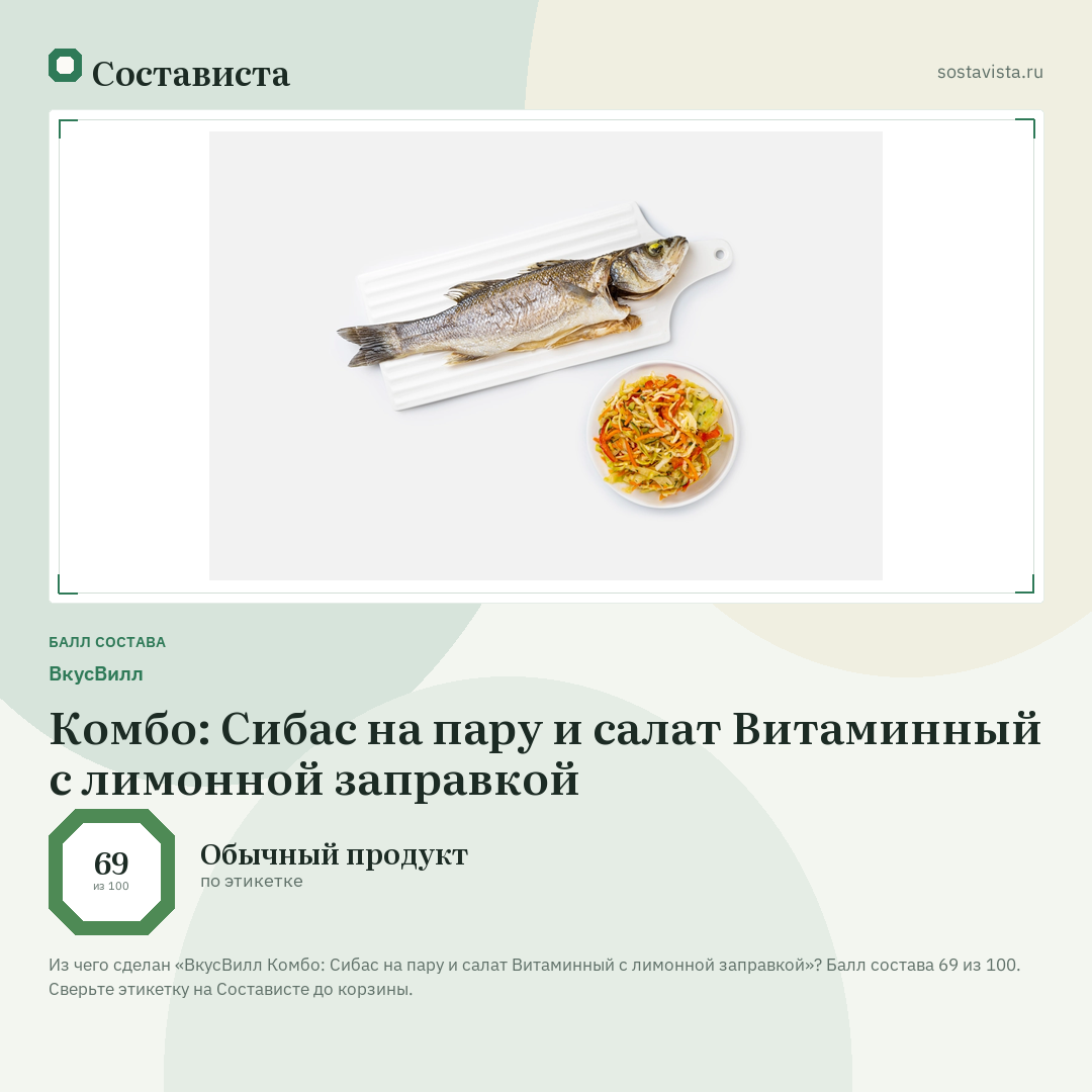 ВкусВилл Комбо: Сибас на пару и салат Витаминный с лимонной заправкой: балл состава 69 из 100 — Состависта