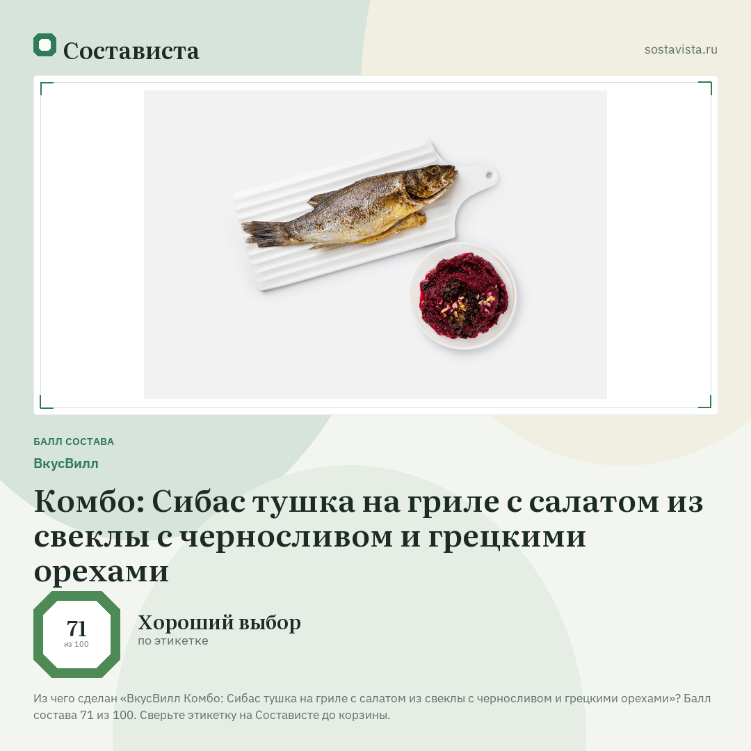 ВкусВилл Комбо: Сибас тушка на гриле с салатом из свеклы с черносливом и грецкими орехами: балл состава 71 из 100 — Состависта