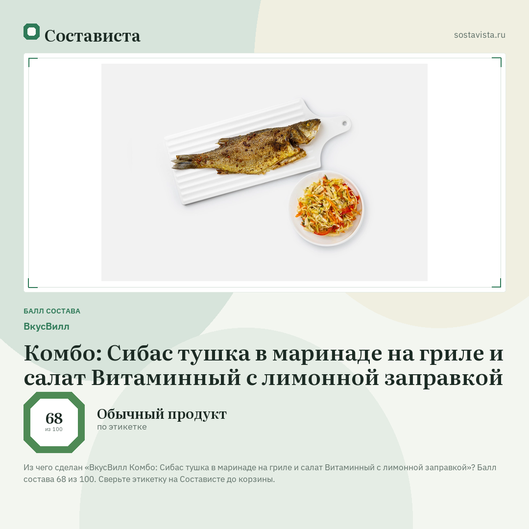 ВкусВилл Комбо: Сибас тушка в маринаде на гриле и салат Витаминный с лимонной заправкой: балл состава 68 из 100 — Состависта