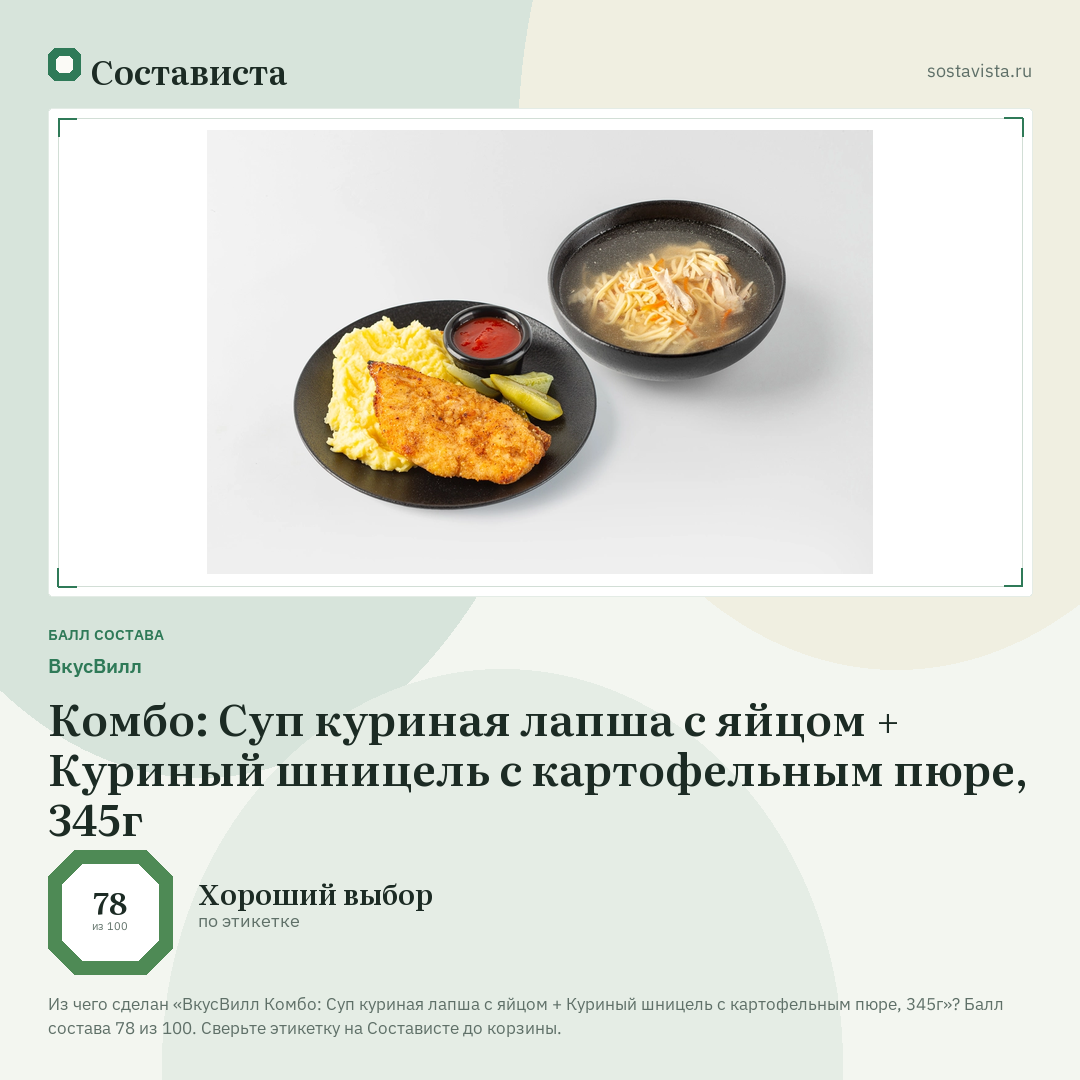 ВкусВилл Комбо: Суп куриная лапша с яйцом + Куриный шницель с картофельным пюре, 345г: балл состава 78 из 100 — Состависта