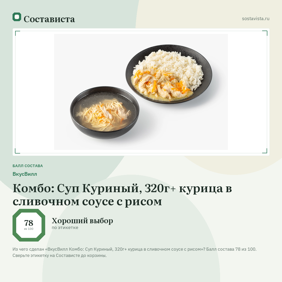 ВкусВилл Комбо: Суп Куриный, 320г+ курица в сливочном соусе с рисом: балл состава 78 из 100 — Состависта