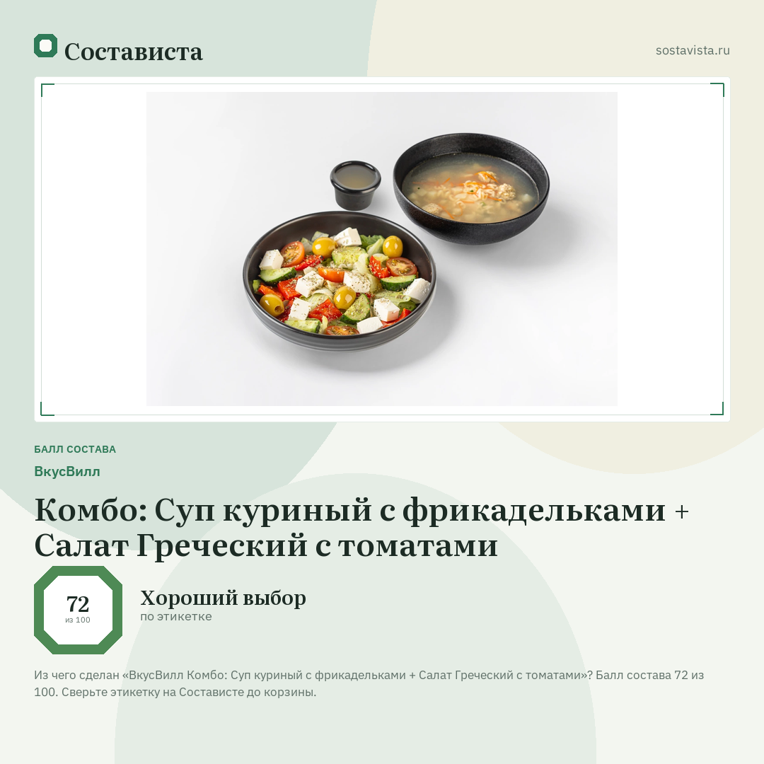 ВкусВилл Комбо: Суп куриный с фрикадельками + Салат Греческий с томатами: балл состава 72 из 100 — Состависта