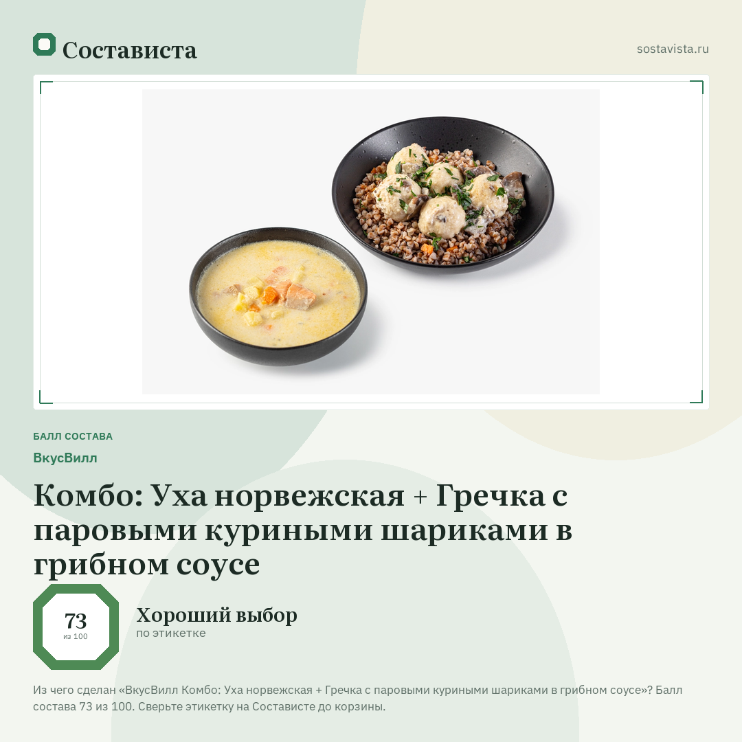 ВкусВилл Комбо: Уха норвежская + Гречка с паровыми куриными шариками в грибном соусе: балл состава 73 из 100 — Состависта