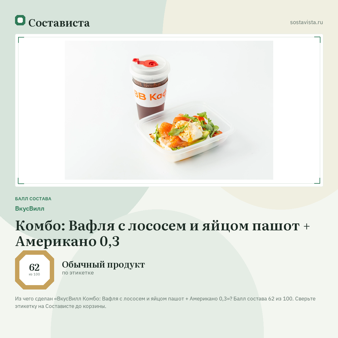 ВкусВилл Комбо: Вафля с лососем и яйцом пашот + Американо 0,3: балл состава 62 из 100 — Состависта