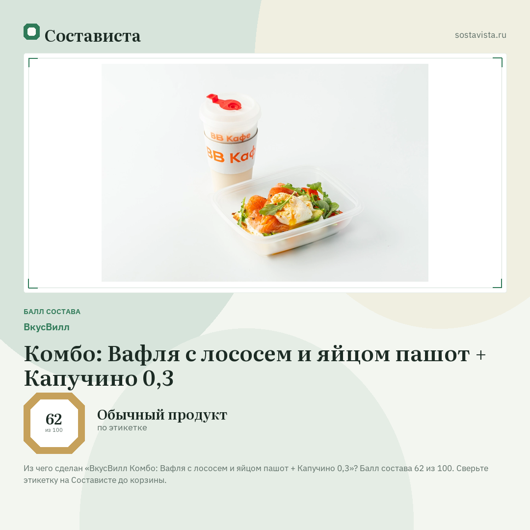 ВкусВилл Комбо: Вафля с лососем и яйцом пашот + Капучино 0,3: балл состава 62 из 100 — Состависта