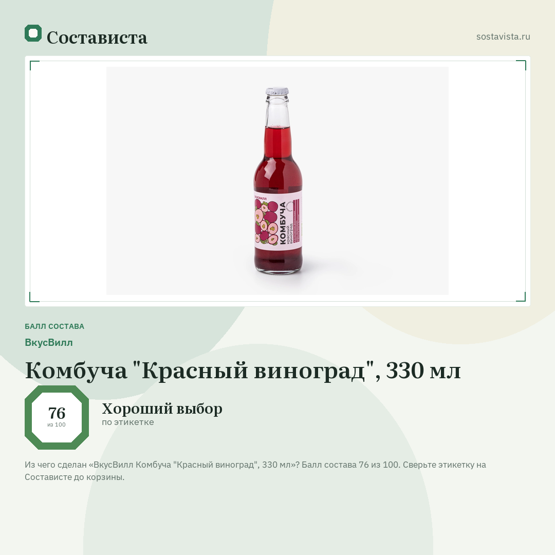 ВкусВилл Комбуча "Красный виноград", 330 мл: балл состава 76 из 100 — Состависта