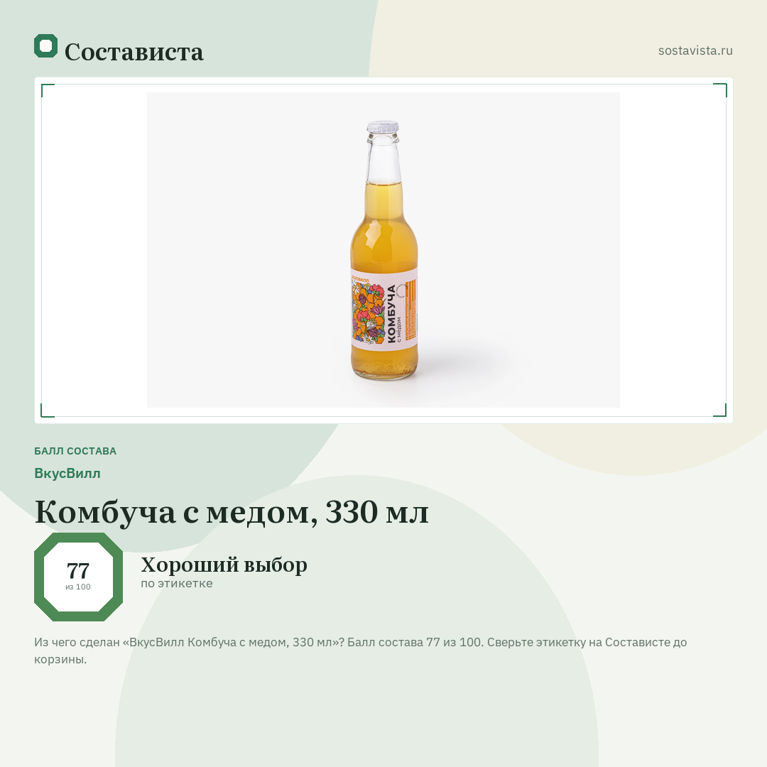 ВкусВилл Комбуча с медом, 330 мл: балл состава 77 из 100 — Состависта