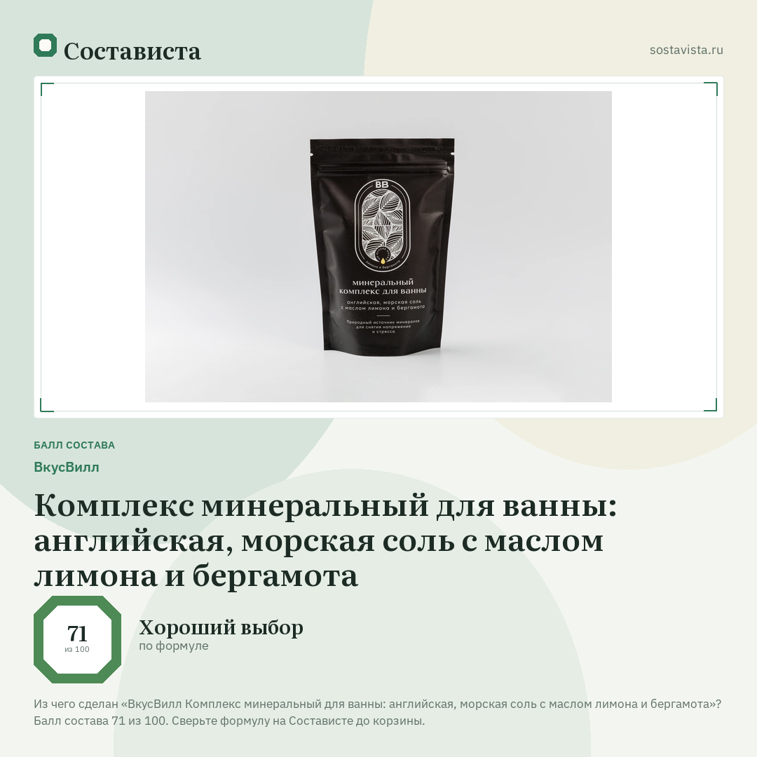 ВкусВилл Комплекс минеральный для ванны: английская, морская соль с маслом лимона и бергамота: балл состава 71 из 100 — Состависта