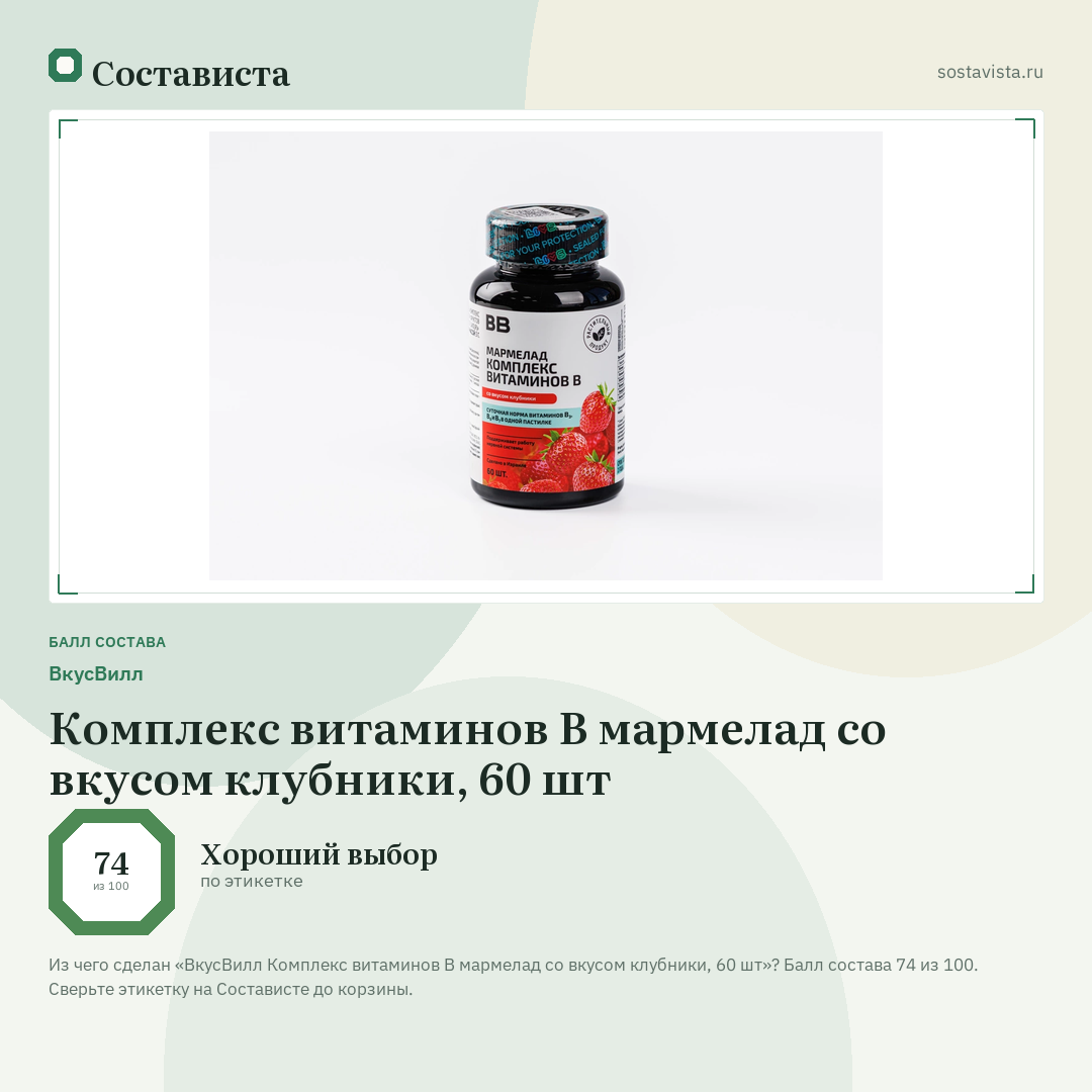 ВкусВилл Комплекс витаминов В мармелад со вкусом клубники, 60 шт: балл состава 74 из 100 — Состависта