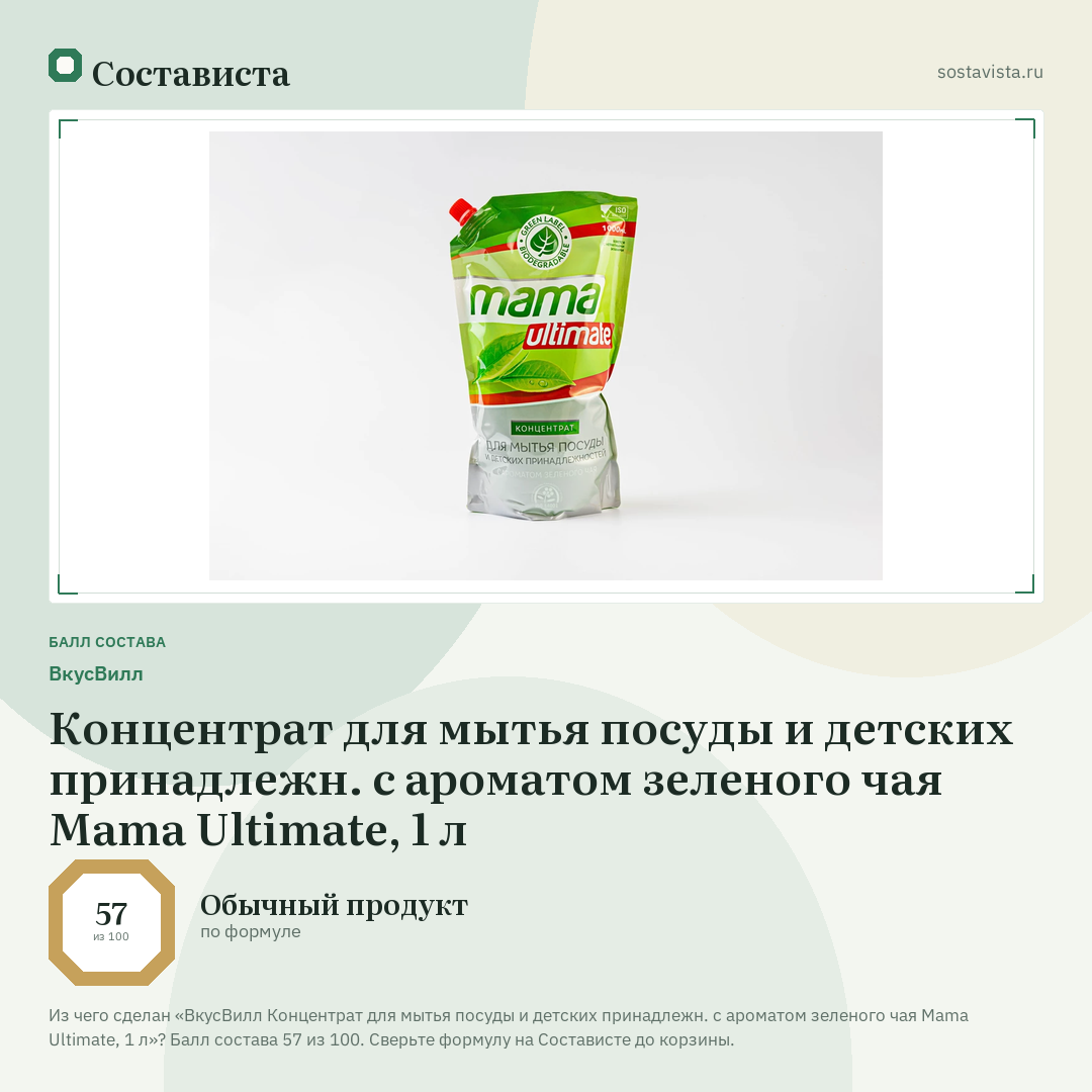 ВкусВилл Концентрат для мытья посуды и детских принадлежн. с ароматом зеленого чая Mama Ultimate, 1 л: балл состава 57 из 100 — Состависта