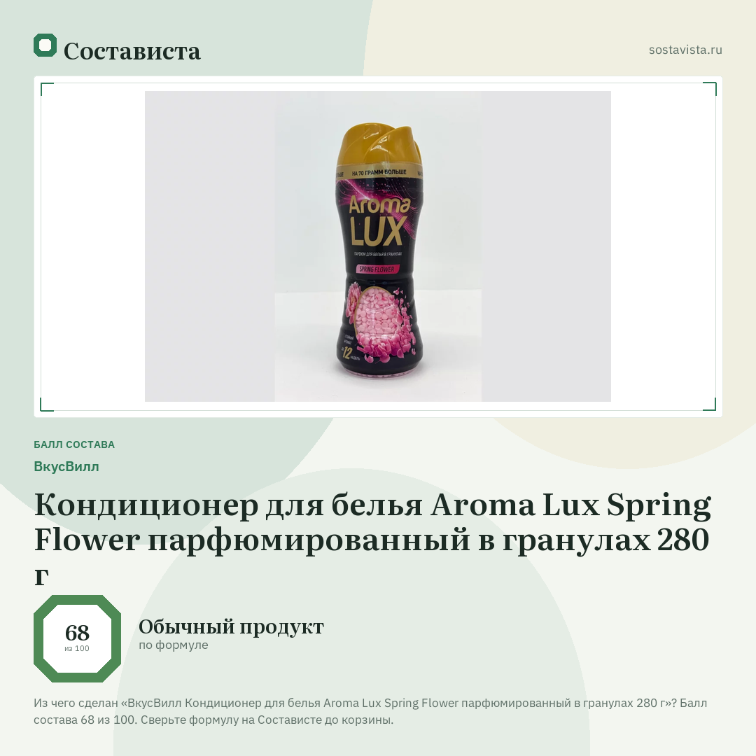 ВкусВилл Кондиционер для белья Aroma Lux Spring Flower парфюмированный в гранулах 280 г: балл состава 68 из 100 — Состависта