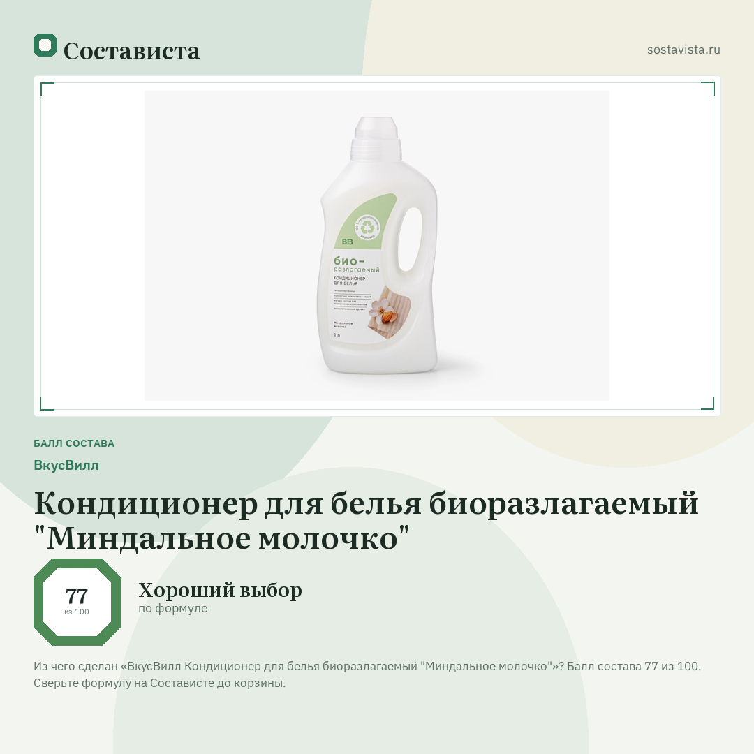 ВкусВилл Кондиционер для белья биоразлагаемый "Миндальное молочко": балл состава 77 из 100 — Состависта