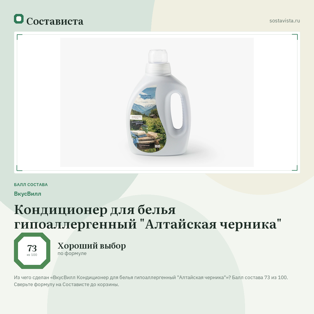 ВкусВилл Кондиционер для белья гипоаллергенный "Алтайская черника": балл состава 73 из 100 — Состависта