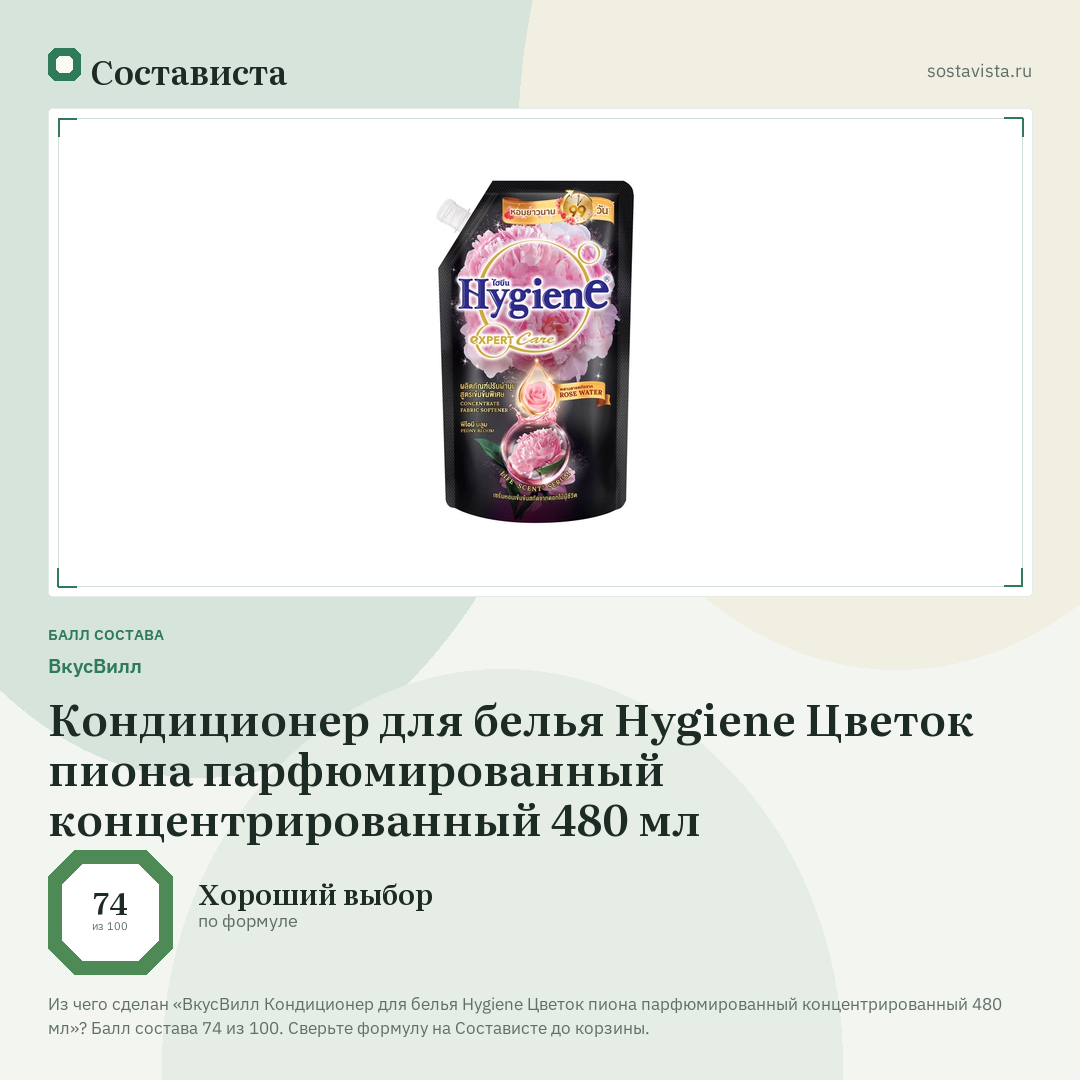 ВкусВилл Кондиционер для белья Hygiene Цветок пиона парфюмированный концентрированный 480 мл: балл состава 74 из 100 — Состависта