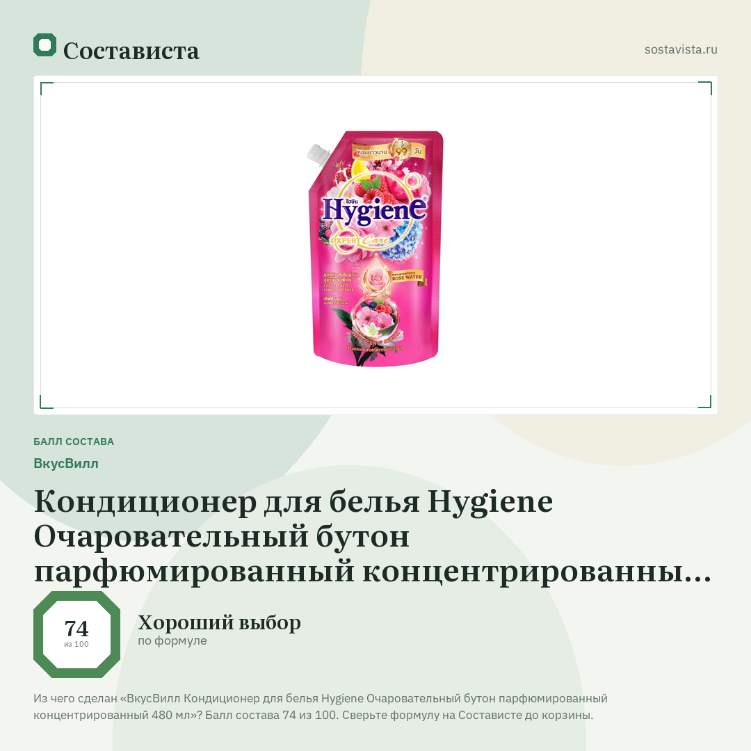 ВкусВилл Кондиционер для белья Hygiene Очаровательный бутон парфюмированный концентрированный 480 мл: балл состава 74 из 100 — Состависта