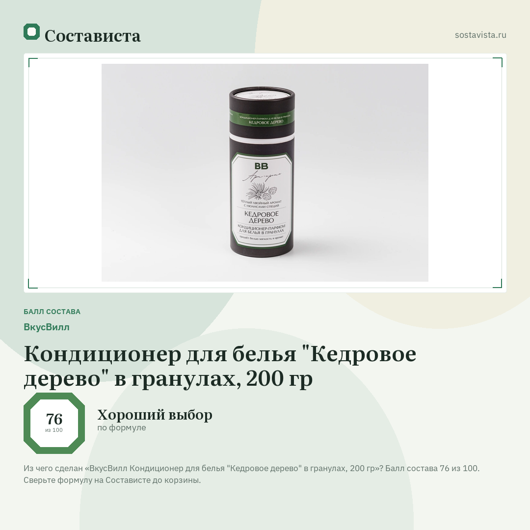 ВкусВилл Кондиционер для белья "Кедровое дерево" в гранулах, 200 гр: балл состава 76 из 100 — Состависта
