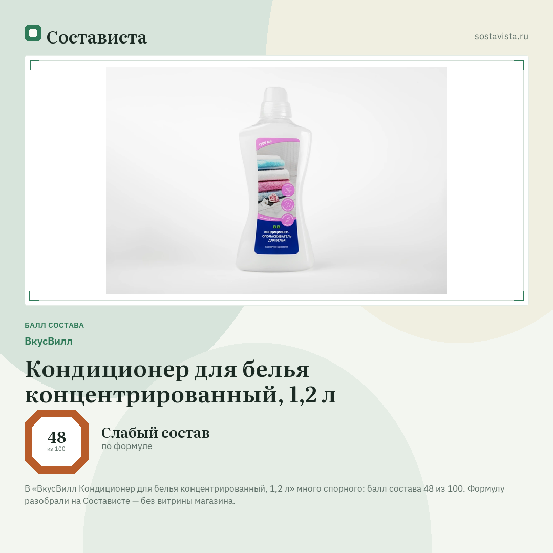 ВкусВилл Кондиционер для белья концентрированный, 1,2 л: балл состава 48 из 100 — Состависта