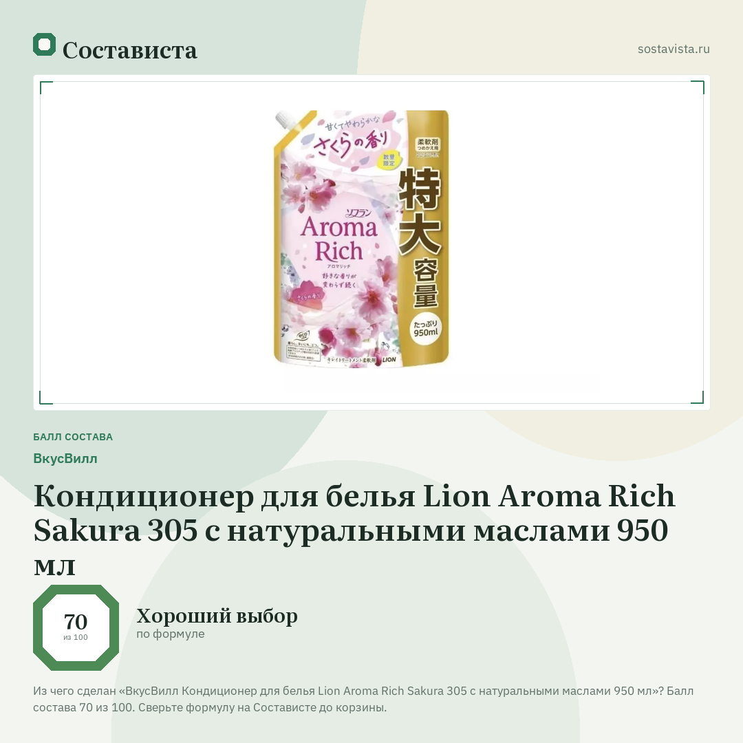 ВкусВилл Кондиционер для белья Lion Aroma Rich Sakura 305 с натуральными маслами 950 мл: балл состава 70 из 100 — Состависта