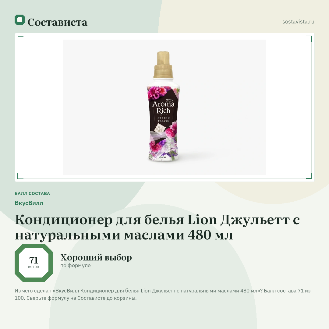 ВкусВилл Кондиционер для белья Lion Джульетт с натуральными маслами 480 мл: балл состава 71 из 100 — Состависта